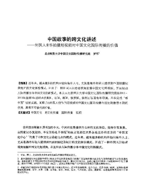 中国故事的跨文化讲述--外国人来华拍摄短视频对中国文化国际传播的价值