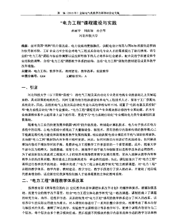 电力工程课程建设与实践