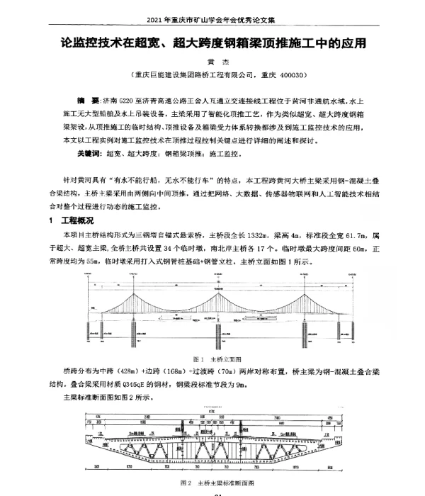 论监控技术在超宽、超大跨度钢箱梁顶推施工中的应用
