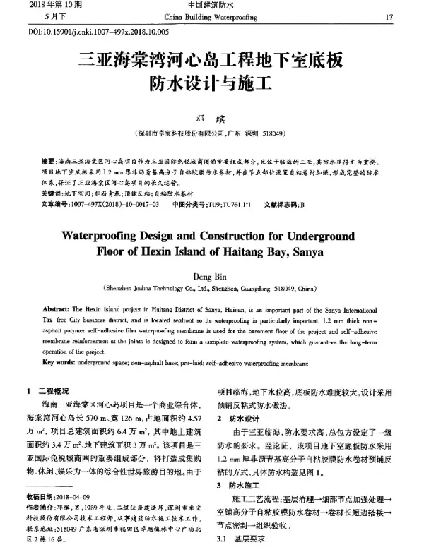 三亚海棠湾河心岛工程地下室底板防水设计与施工