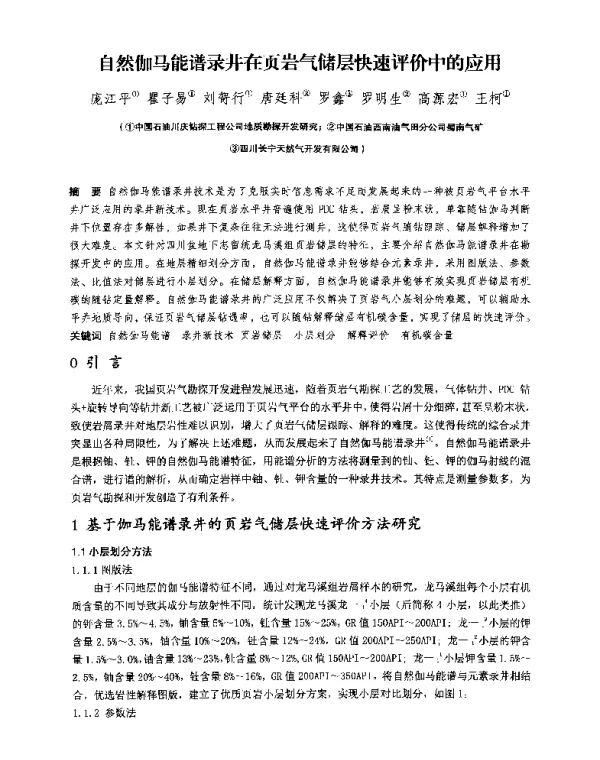 自然伽马能谱录井在页岩气储层快速评价中的应用