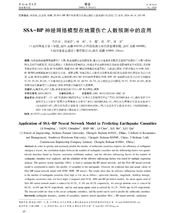 SSA-BP神经网络模型在地震伤亡人数预测中的应用