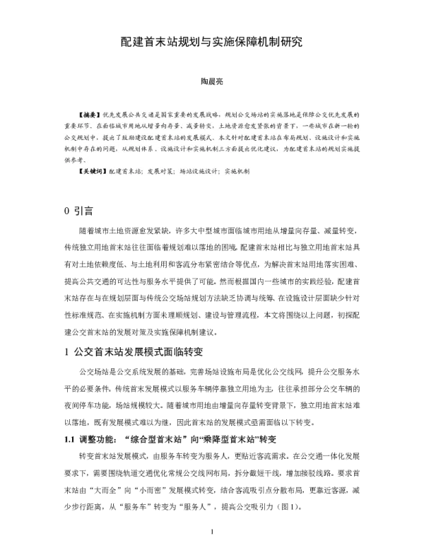 配建首末站规划与实施保障机制研究