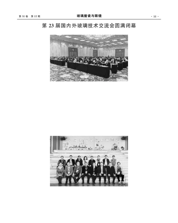 第23届国内外玻璃技术交流会圆满闭幕