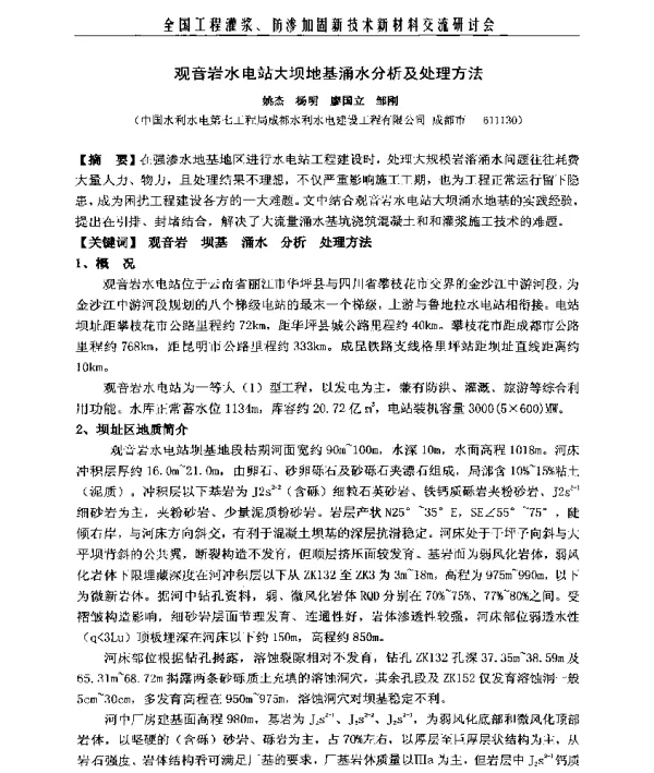 观音岩水电站大坝地基涌水分析及处理方法