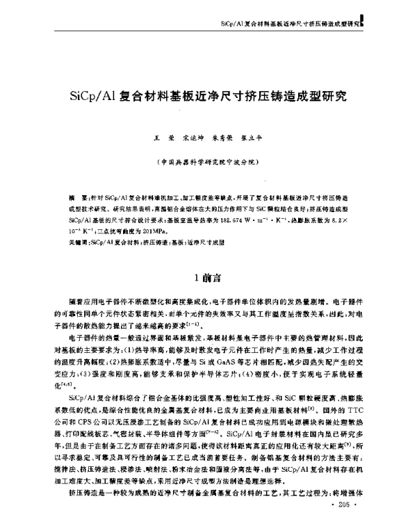 SiCpAl复合材料基板近净尺寸挤压铸造成型研究