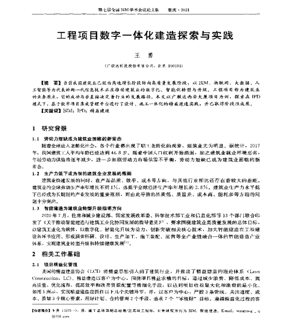 工程项目数字一体化建造探索与实践