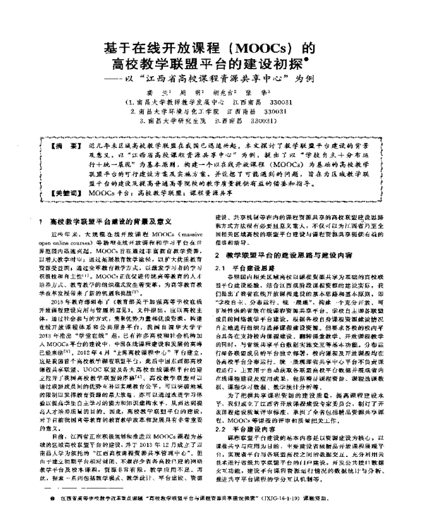 基于在线开放课程(MOOCs)的高校教学联盟平台的建设初探--以江西省高校课程资源共享中心为例