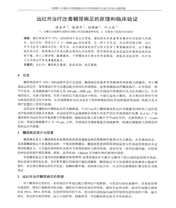 远红外治疗改善糖尿病足的原理和临床验证