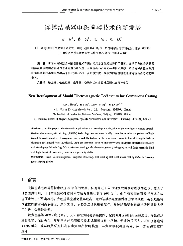 连铸结晶器电磁搅拌技术的新发展