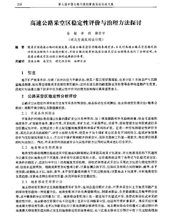高速公路采空区稳定性评价与治理方法探讨