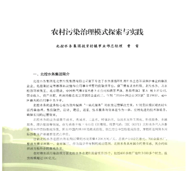 农村污染治理模式探索与实践