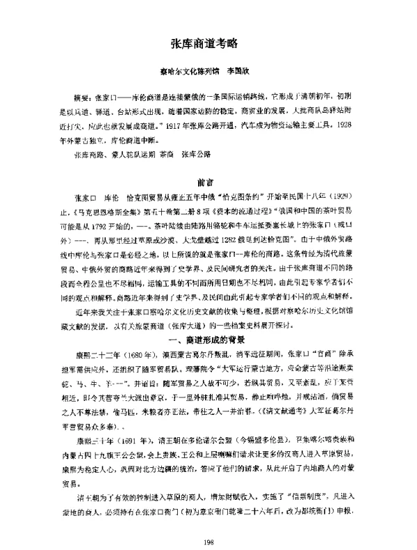 张库商道考略