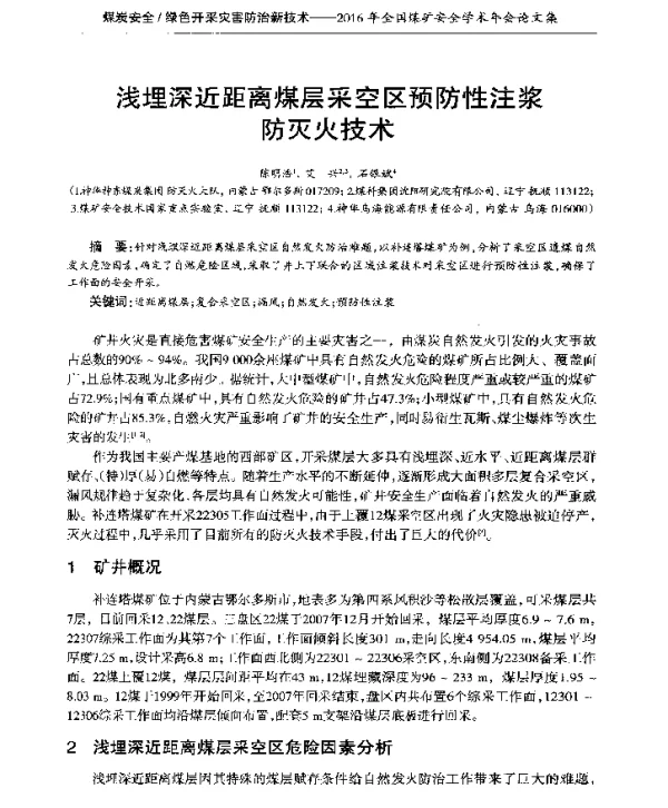 浅埋深近距离煤层采空区预防性注浆防灭火技术
