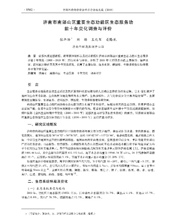 济南市南部山区重要生态功能区生态服务功能十年变化调查与评价