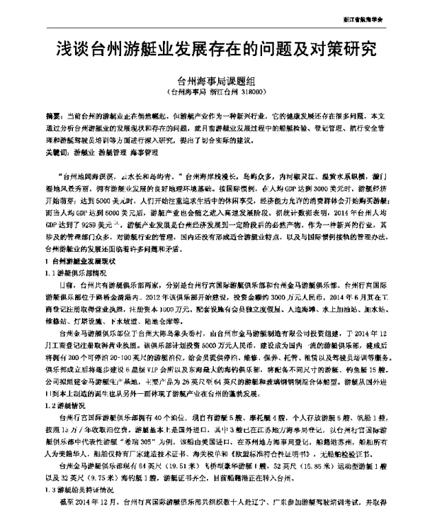 浅谈台州游艇业发展存在的问题及对策研究