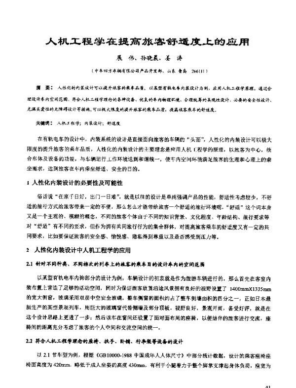 人机工程学在提高旅客舒适度上的应用