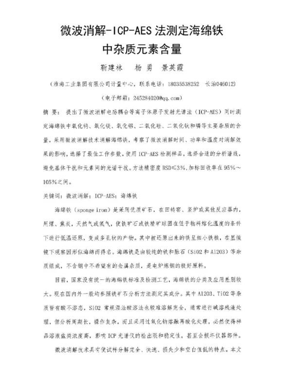 微波消解-ICP-AES法测定海绵铁中杂质元素含量