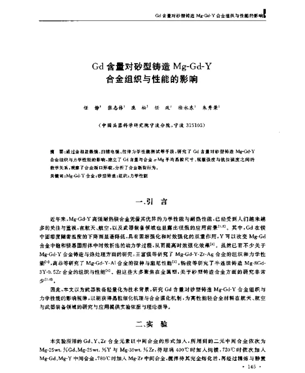Gd含量对砂型铸造Mg-Gd-Y合金组织与性能的影响
