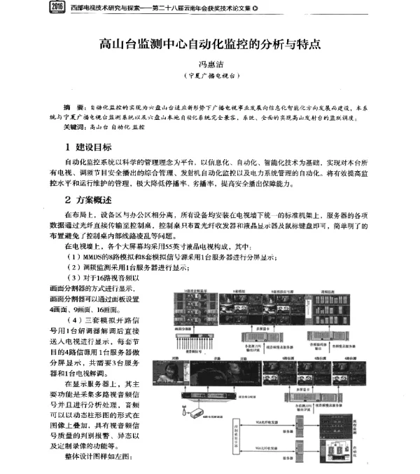 高山台监测中心自动化监控的分析与特点