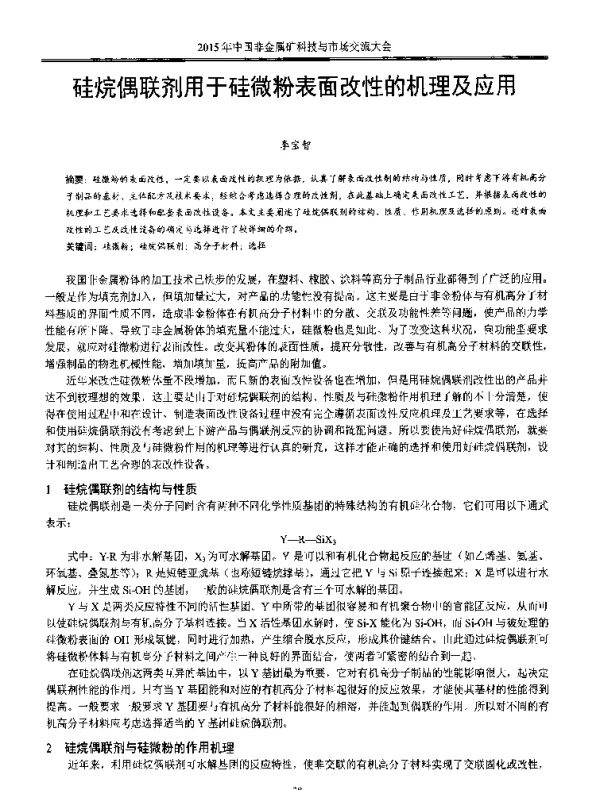 硅烷偶联剂用于硅微粉表面改性的机理及应用
