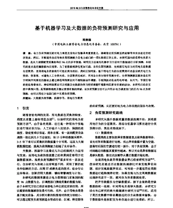 基于机器学习及大数据的负荷预测研究与应用