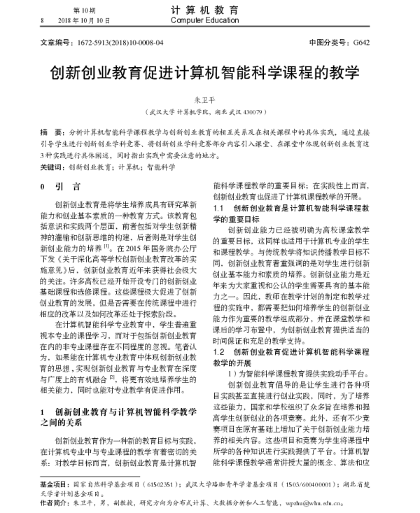 创新创业教育促进计算机智能科学课程的教学