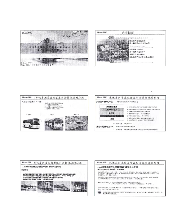水性车用漆在大型客车涂装领域的应用及用户关注点问题的分析