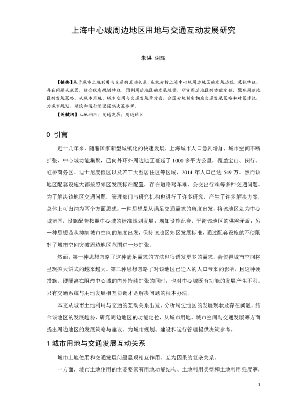 上海中心城周边地区用地与交通互动发展研究