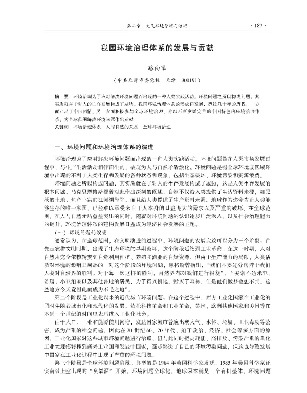 我国环境治理体系的发展与贡献