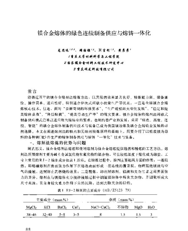镁合金熔体的绿色连续制备供应与熔铸一体化