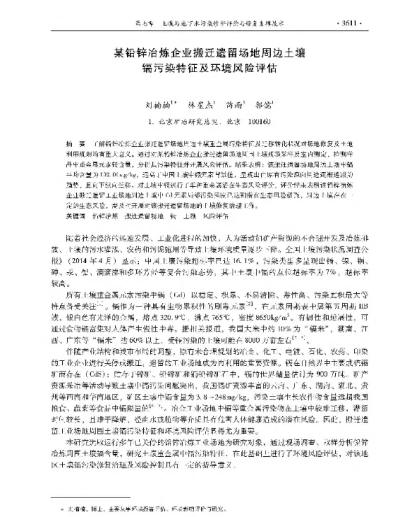 某铅锌冶炼企业搬迁遗留场地周边土壤镉污染特征及环境风险评估