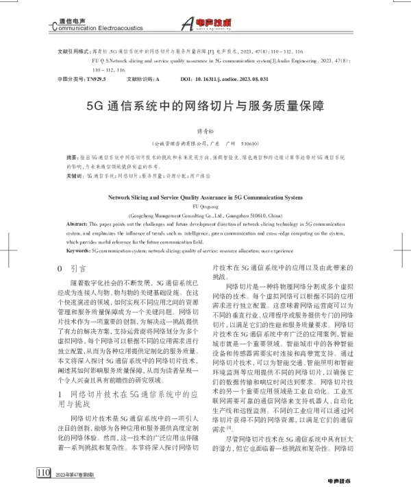 5G通信系统中的网络切片与服务质量保障