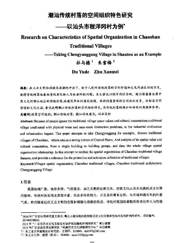 潮汕传统村落的空间组织特色研究--以汕头市程洋冈村为例