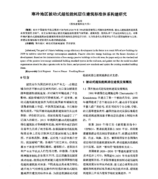 寒冷地区被动式超低能耗居住建筑标准体系构建研究