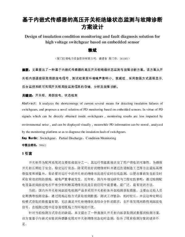 基于内嵌式传感器的高压开关柜绝缘状态监测与故障诊断方案设计