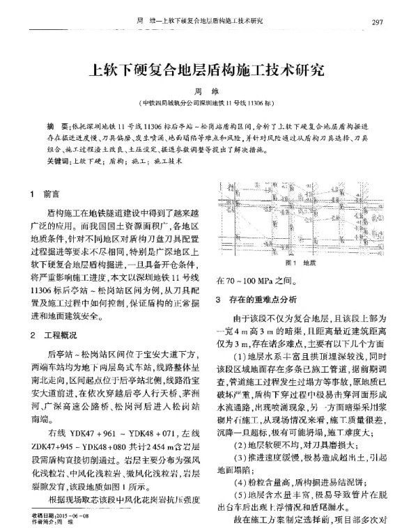 上软下硬复合地层盾构施工技术研究