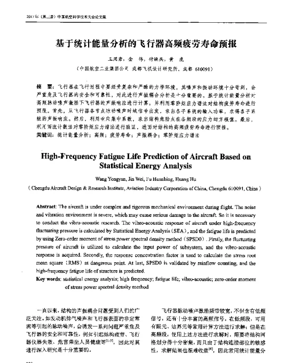 基于统计能量分析的飞行器高频疲劳寿命预报