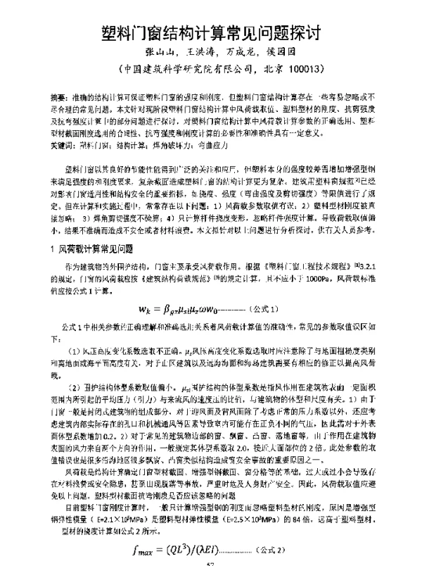 塑料门窗结构计算常见问题探讨