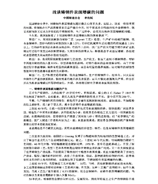 浅谈铸钢件表面增碳的问题