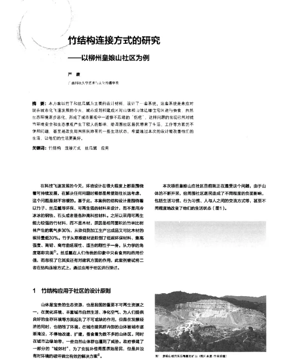 竹结构连接方式的研究--以柳州皇娘山社区为例