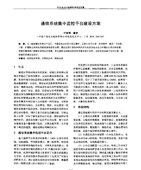 通信系统集中监控平台建设方案