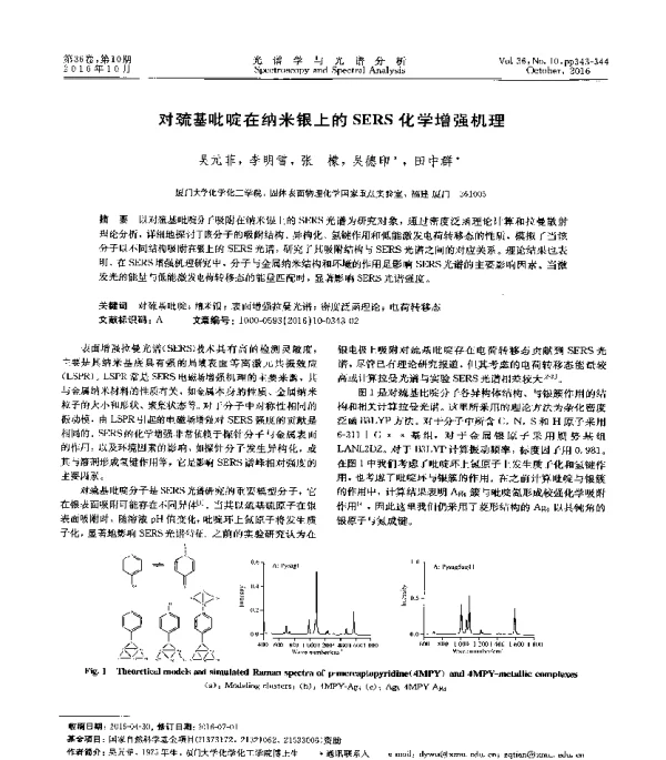 对巯基吡啶在纳米银上的SERS化学增强机理