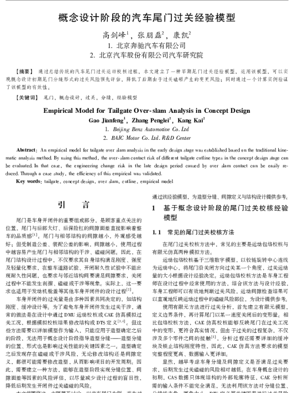 概念设计阶段的汽车尾门过关经验模型