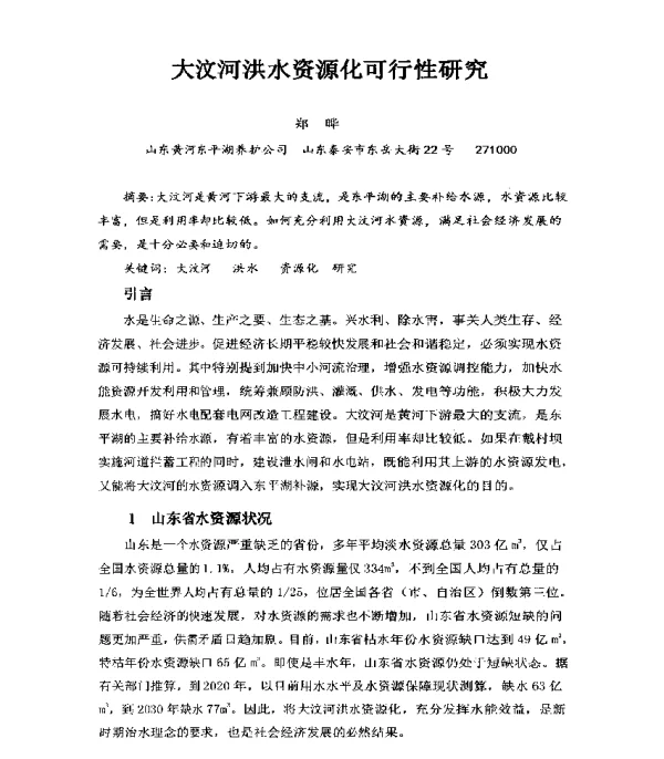 大汶河洪水资源化可行性研究