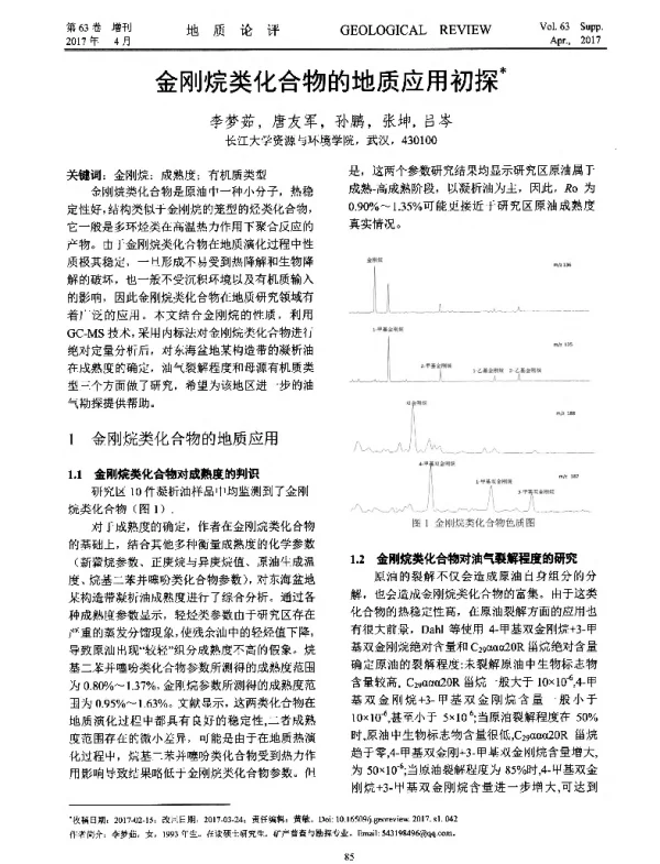金刚烷类化合物的地质应用初探
