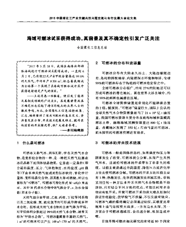 海域可燃冰试采获得成功其前景及其不确定性引发广泛关注