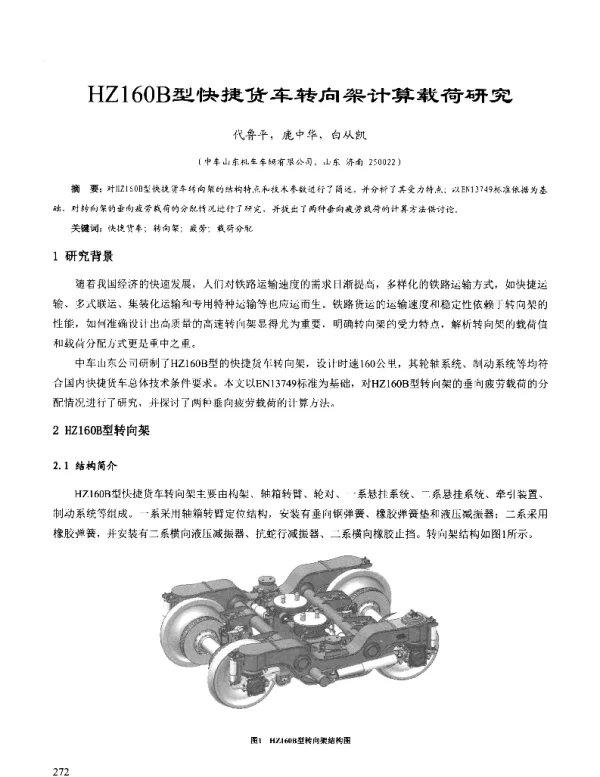 HZ160B型快捷货车转向架计算载荷研究