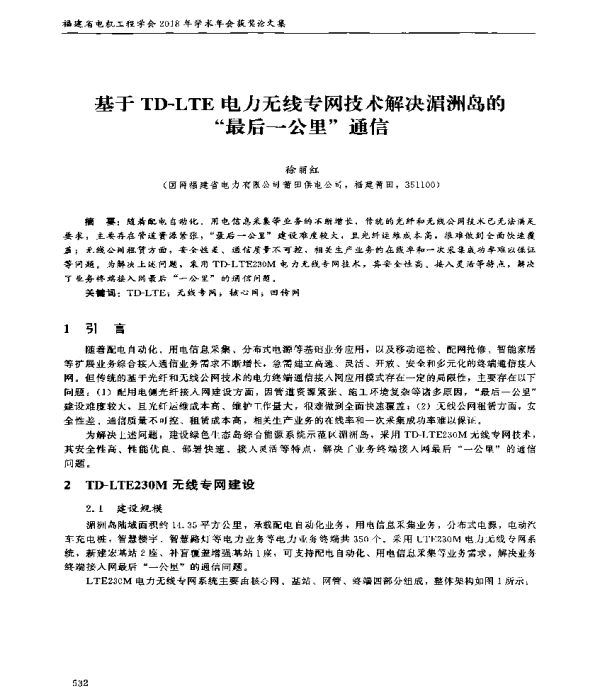 基于TD-LTE电力无线专网技术解决湄洲岛的最后一公里通信