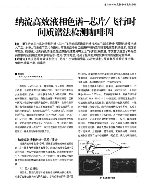 纳流高效液相色谱-芯片飞行时间质谱法检测咖啡因